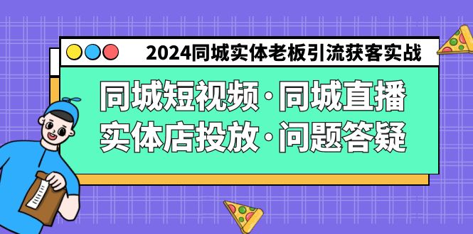 2024同城实体老板引流获客实操同城短视频·同城直播·实体店投放·问题答疑网赚项目-美肚杀分享