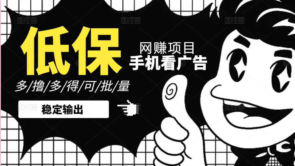 手机纯看广告零撸低保项目，一个广告0.2左右，不需要养机！！网赚项目-美肚杀分享