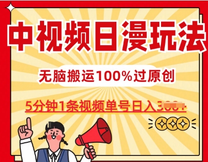 中视频日漫玩法，条条爆款5分钟1条，100%过原创，单号日入3张网赚项目-美肚杀分享