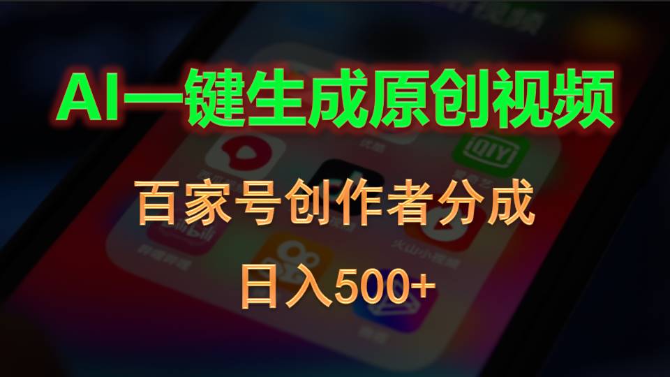 AI一键生成原创视频,百家号创作者分成,日入500+网赚项目-美肚杀分享