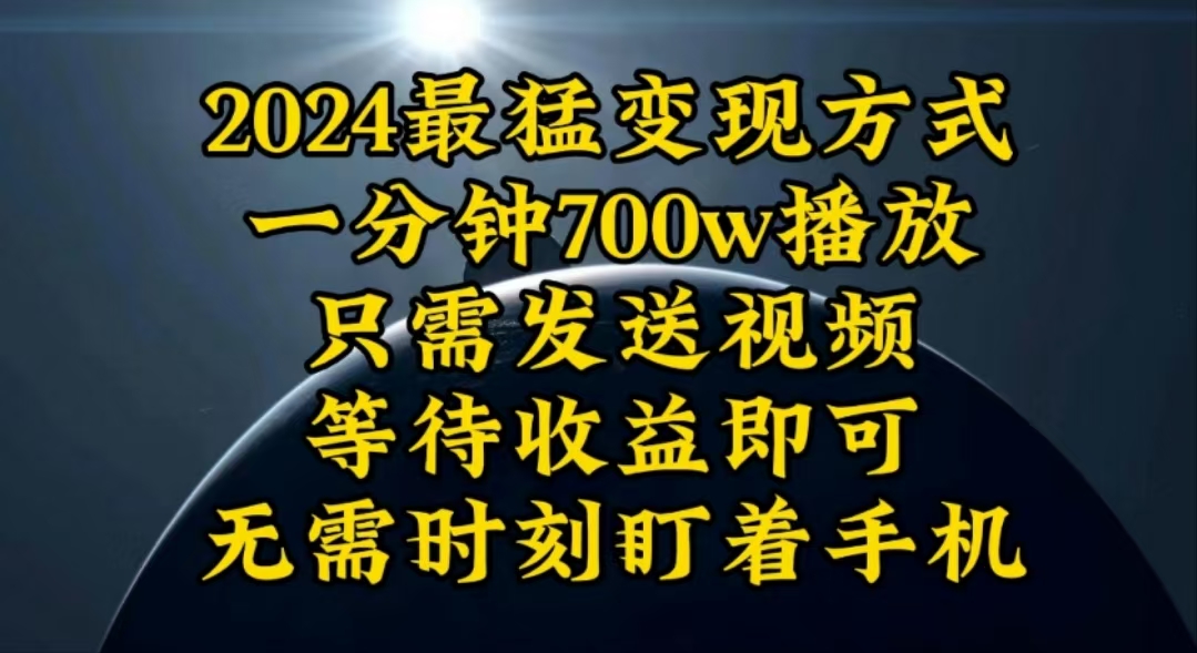 一分钟700W播放，暴力变现，轻松实现日入3000K月入10W网赚项目-美肚杀分享