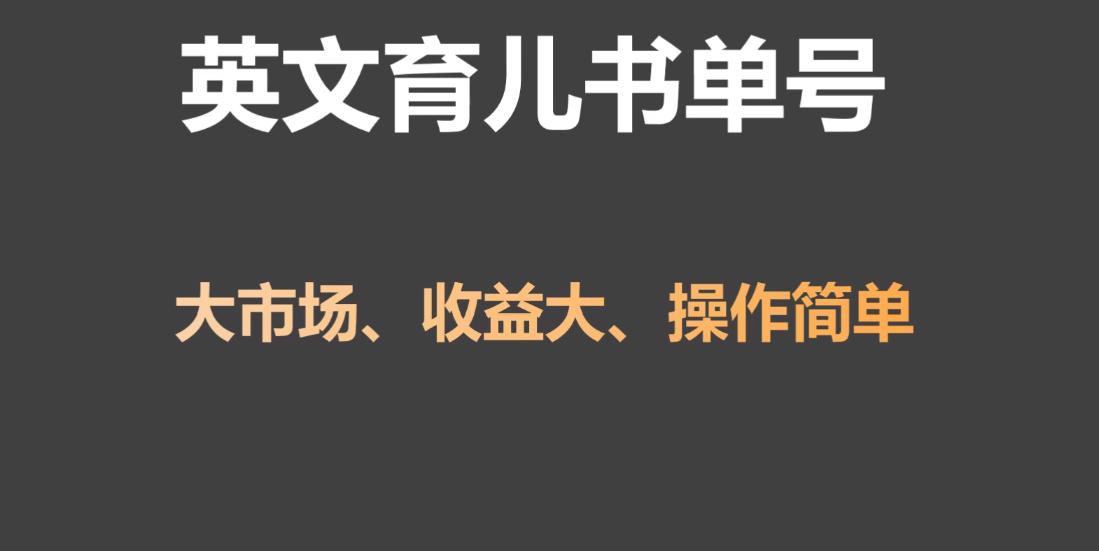 英文育儿书单号实操项目,刚需大市场,单月涨粉50W,变现20W网赚项目-美肚杀分享