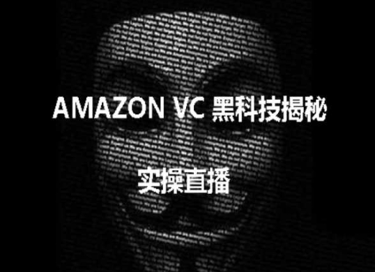 实操:AMAZON VC害人黑科技揭秘,跨境亚马逊教程网赚项目-美肚杀分享