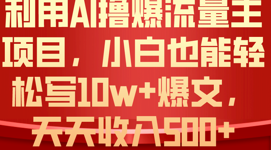 利用 AI撸爆流量主收益,小白也能轻松写10W+爆款文章,轻松日入500+网赚项目-美肚杀分享