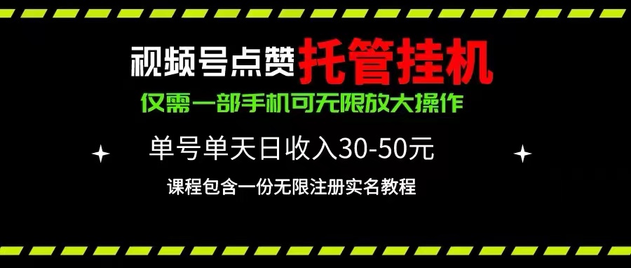 视频号点赞托管挂机,单号单天利润30~50,一部手机无限放大(附带无限…网赚项目-美肚杀分享