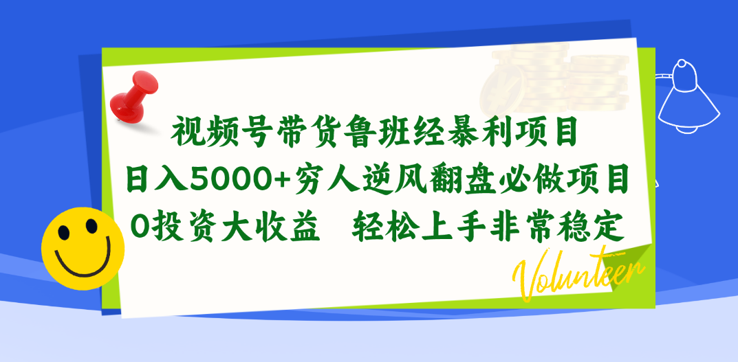 视频号带货鲁班经暴利项目，日入5000+，穷人逆风翻盘必做项目，0投资…网赚项目-美肚杀分享