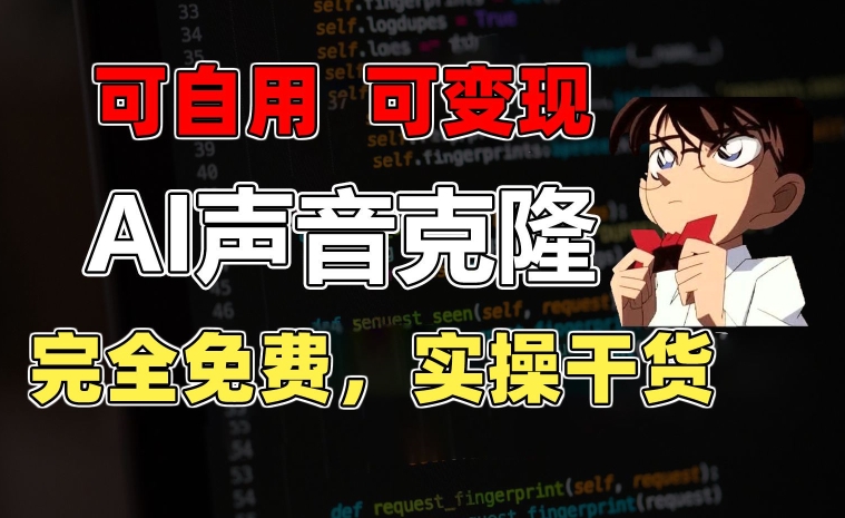 1分钟素材克隆出完美声音,秒杀市面所有配音软件,完全免费,实操干货+变现教程网赚项目-美肚杀分享