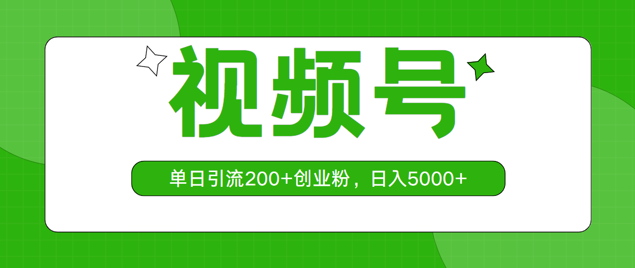 视频号，单日引流200+创业粉，日入5000+网赚项目-美肚杀分享