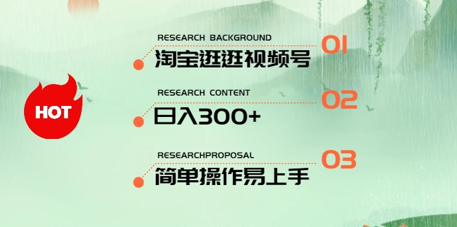 最新淘宝逛逛视频号，日入300+，一人可三号，简单操作易上手网赚项目-美肚杀分享