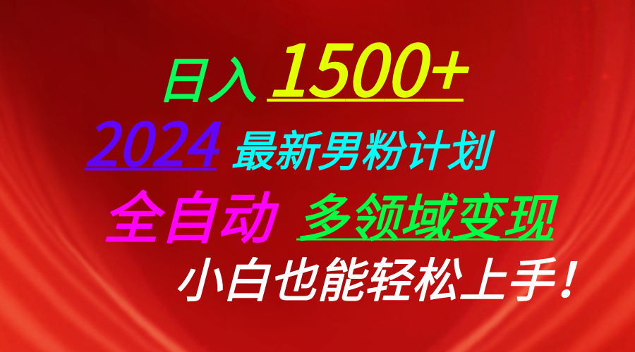 日入1500+，2024最新男粉计划，视频图文+直播+交友等多重方式打爆LSP…网赚项目-美肚杀分享