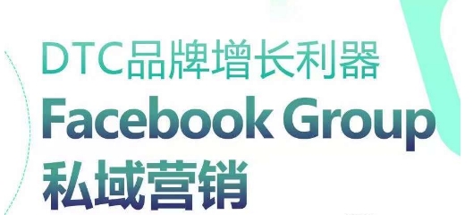 DTC品牌增长利器：Facebook Group私域营销策略网赚项目-美肚杀分享