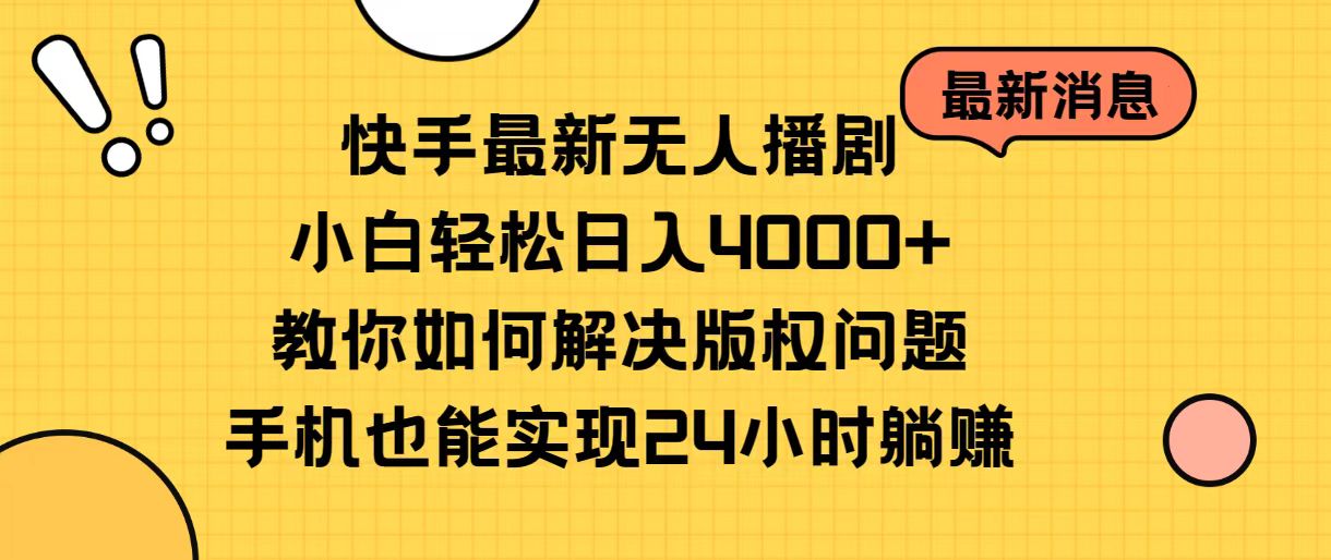 快手最新无人播剧，小白轻松日入4000+教你如何解决版权问题，手机也能…网赚项目-美肚杀分享
