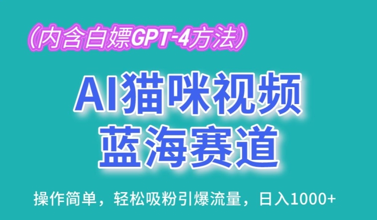 AI猫咪视频蓝海赛道，操作简单，轻松吸粉引爆流量，日入1K网赚项目-美肚杀分享