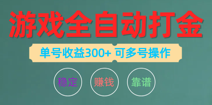 游戏全自动打金，单号收益200左右 可多号操作网赚项目-美肚杀分享