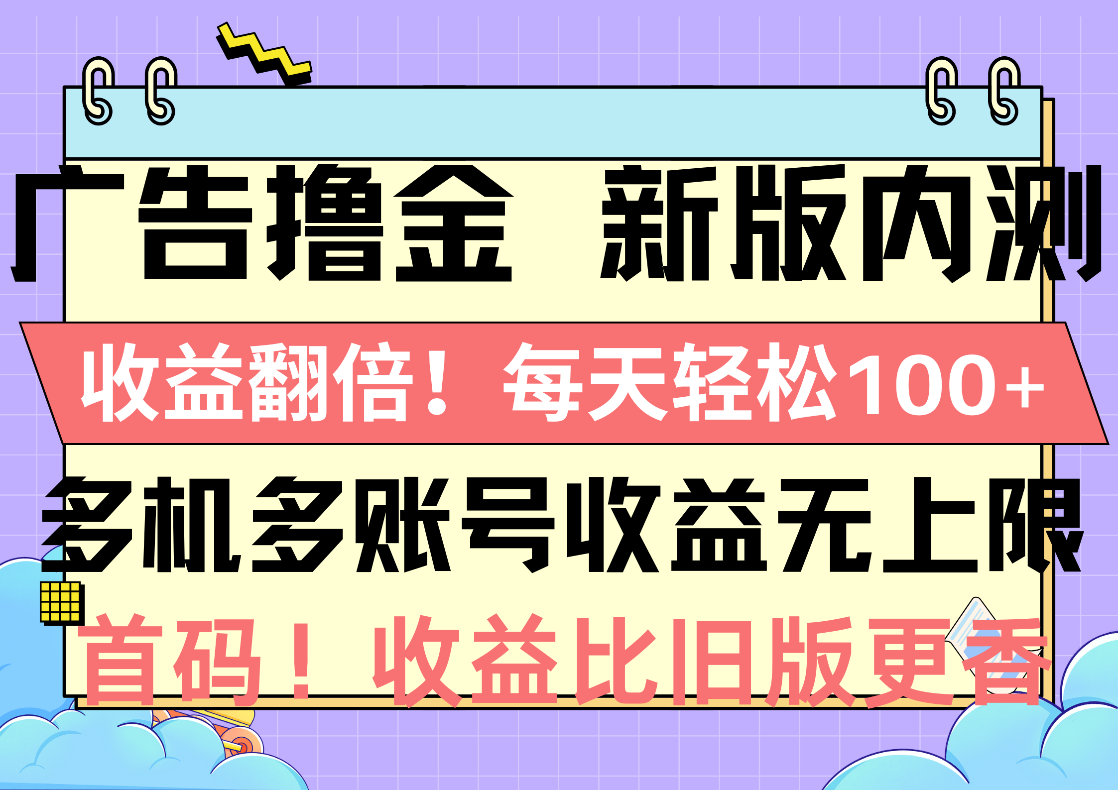 广告撸金新版内测，收益翻倍！每天轻松100+，多机多账号收益无上限，抢…网赚项目-美肚杀分享