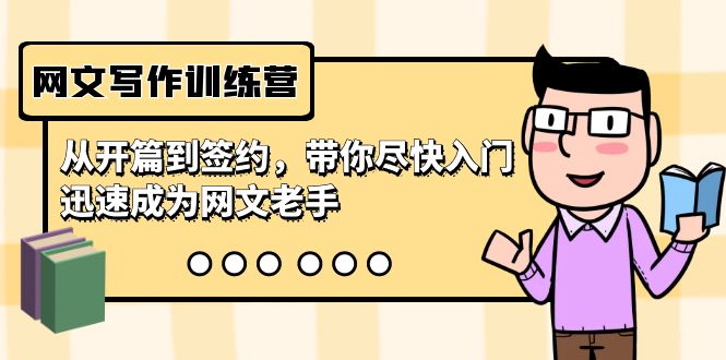 网文写作训练营,从开篇到签约,带你尽快入门,迅速成为网文老手(22节课)网赚项目-美肚杀分享