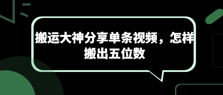 搬运大神分享单条视频，怎样搬出五位数网赚项目-美肚杀分享