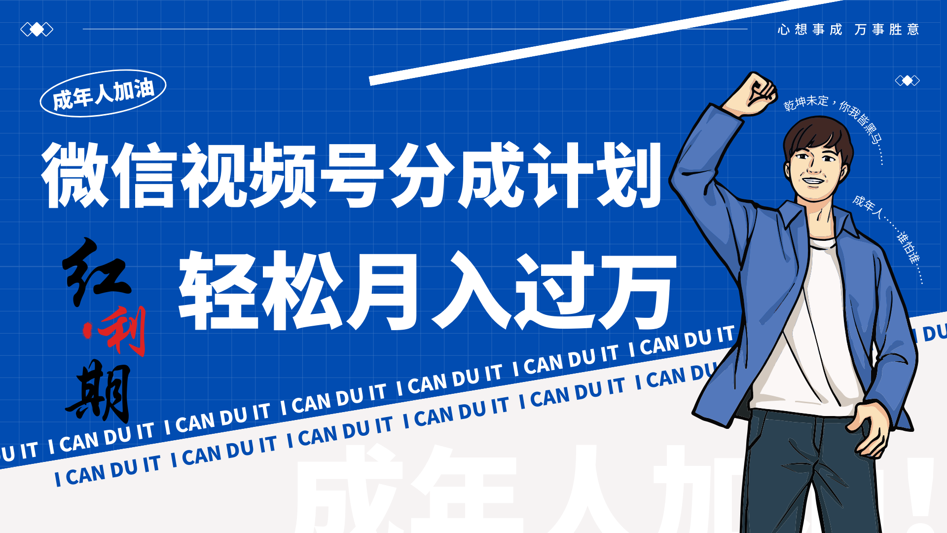 小白逆袭视频号分成计划红利期简创业让你轻松月入过万!网赚项目-美肚杀分享