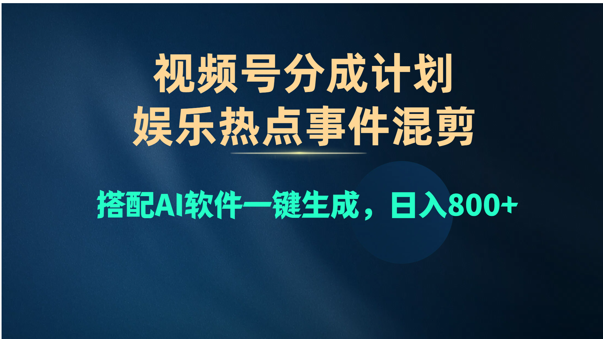 视频号爆款赛道，娱乐热点事件混剪，搭配AI软件一键生成，日入800+网赚项目-美肚杀分享