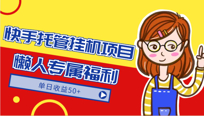 快手托管挂机项目-美肚杀分享