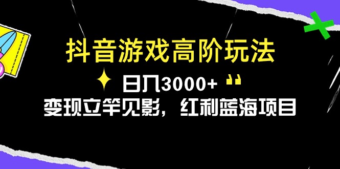 抖音游戏高阶玩法,日入3000+,变现立竿见影,红利蓝海项目网赚项目-美肚杀分享