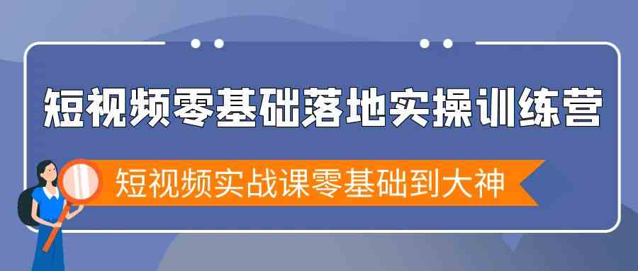 短视频零基础落地实战特训营,短视频实战课零基础到大神网赚项目-美肚杀分享