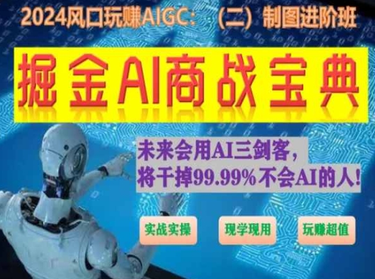 掘金AI商战宝典进阶班:如何用AI绘画设计(实战实操 现学现用 玩赚超值)网赚项目-美肚杀分享