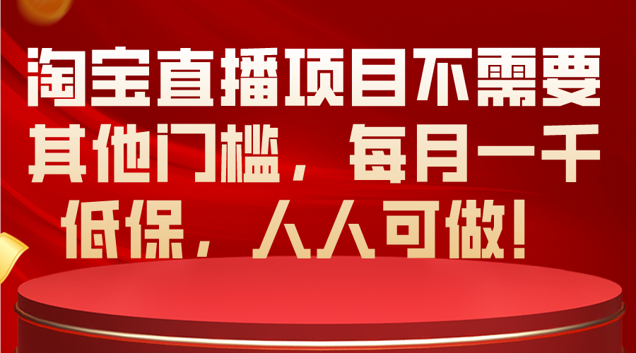 淘宝直播项目不需要其他门槛,每月一千低保,人人可做!网赚项目-美肚杀分享