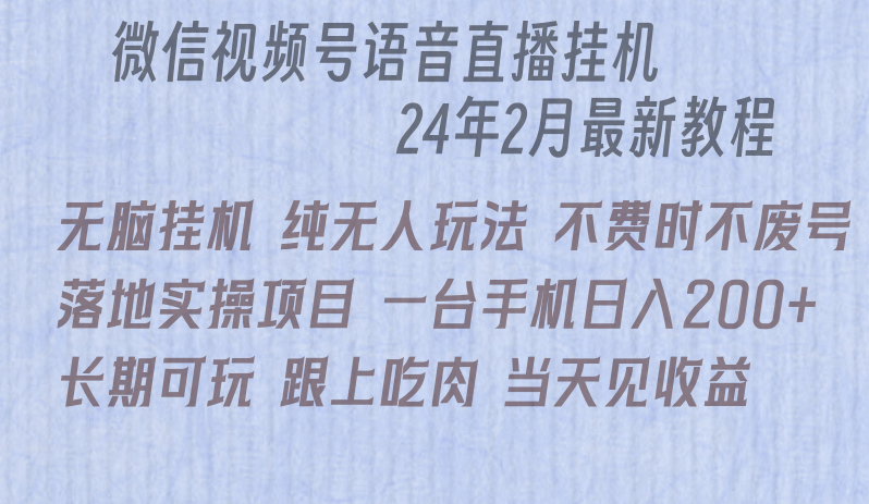 微信直播无脑挂机落地实操项目,单日躺赚收益200+网赚项目-美肚杀分享
