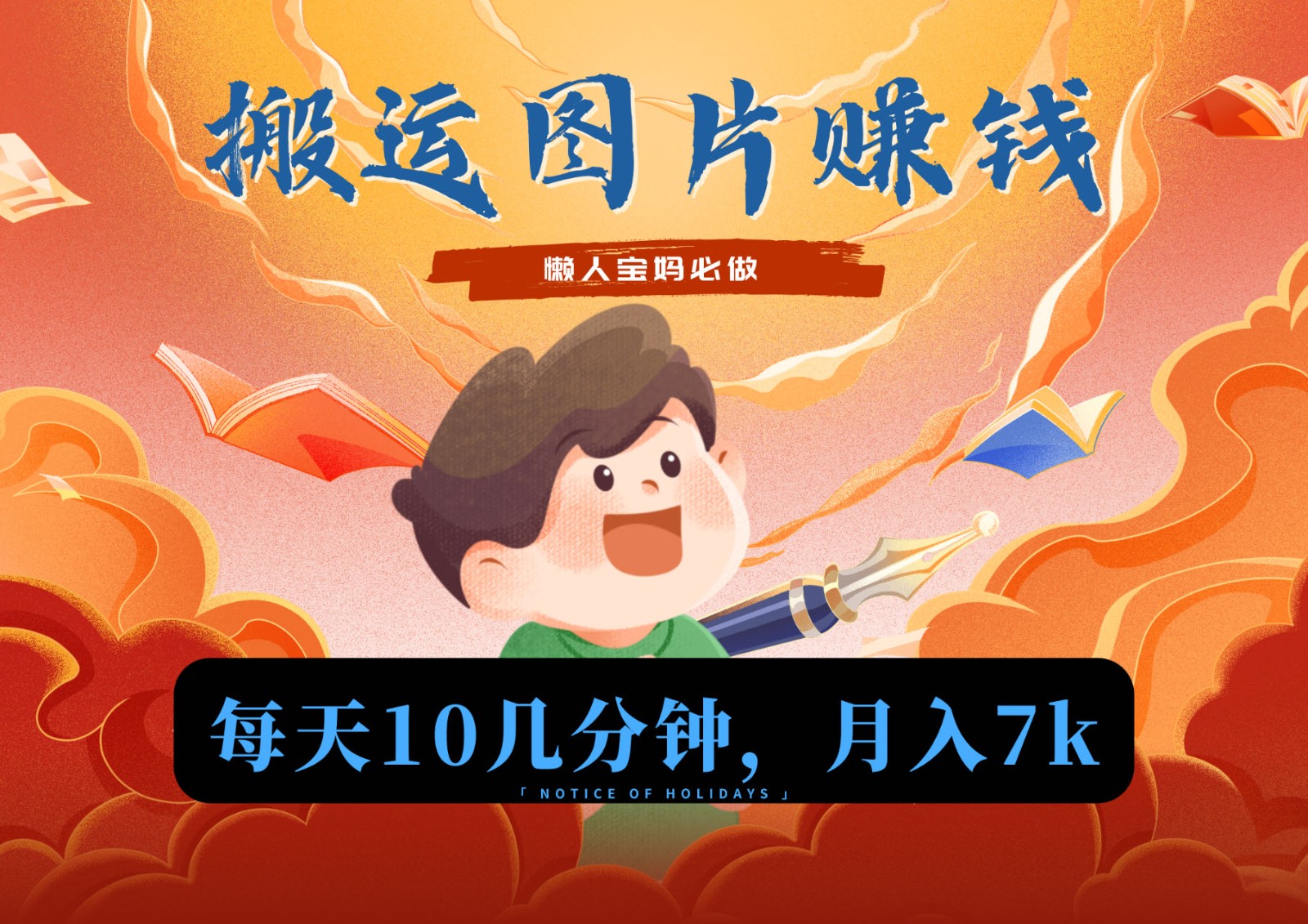 新平台搬运图片赚流量收益,目前只有少部分人在做,流量起来了月入7k左右不是问题网赚项目-美肚杀分享