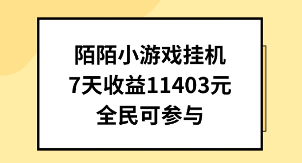 陌陌小游戏挂机直播,7天收入1403元,全民可操作网赚项目-美肚杀分享