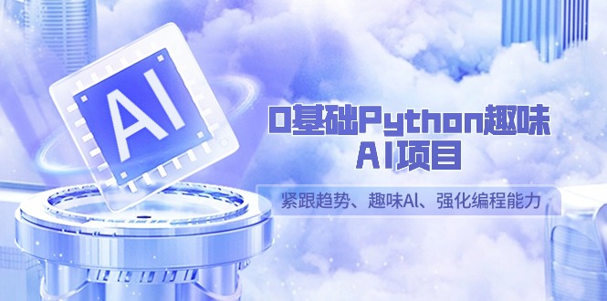 0基础Python趣味AI项目,紧跟趋势、趣味Al、强化编程能力(13节课)网赚项目-美肚杀分享
