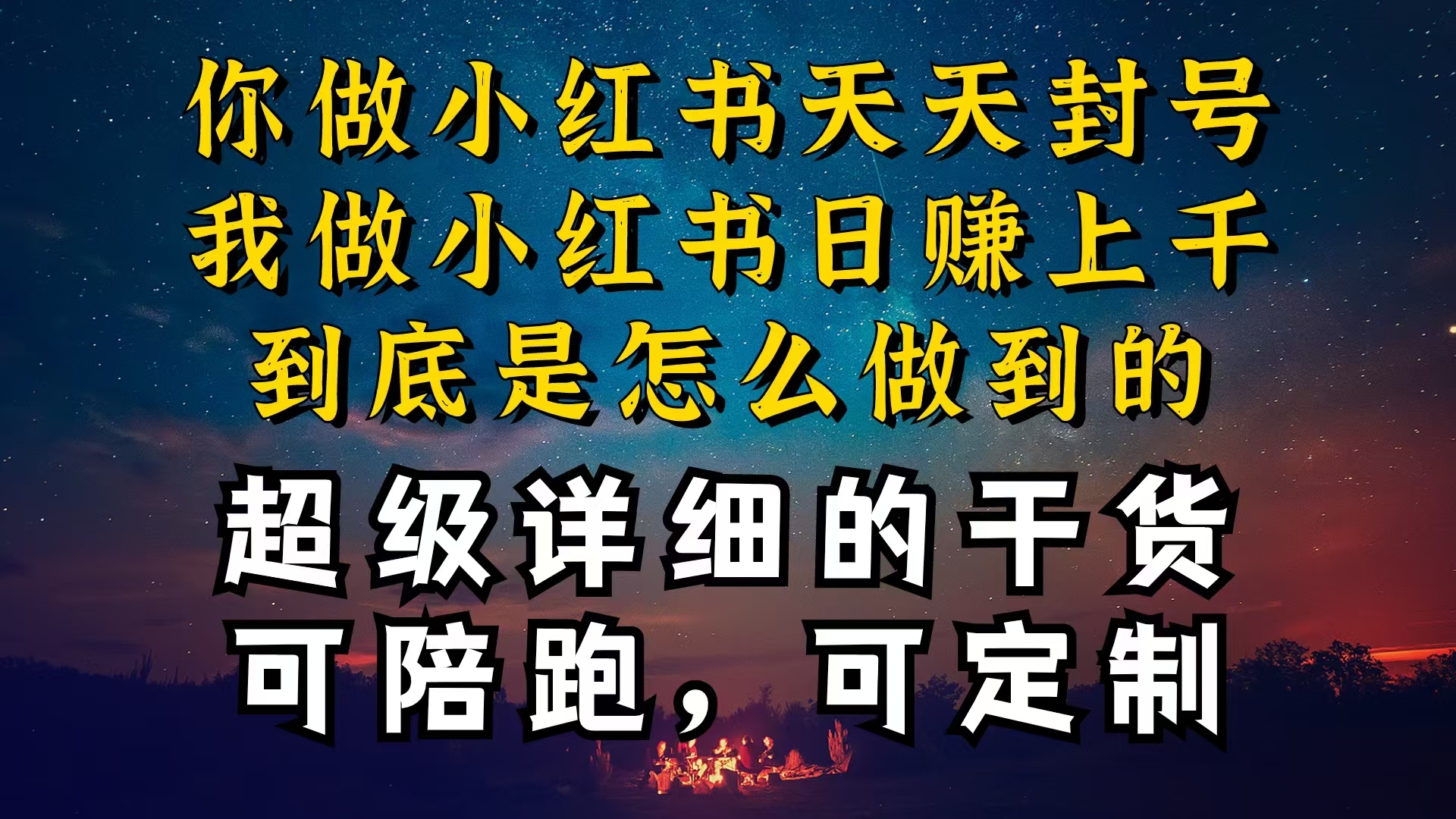 小红书一周突破万级流量池干货，以减肥为例，项目和产品可定制，每天稳…网赚项目-美肚杀分享