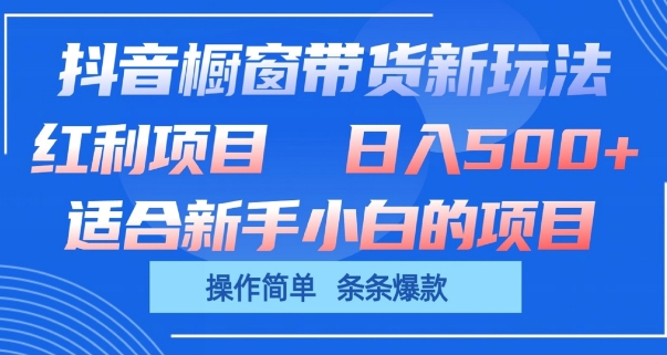 抖音橱窗带货新玩法，单日收益几张，操作简单，条条爆款网赚项目-美肚杀分享