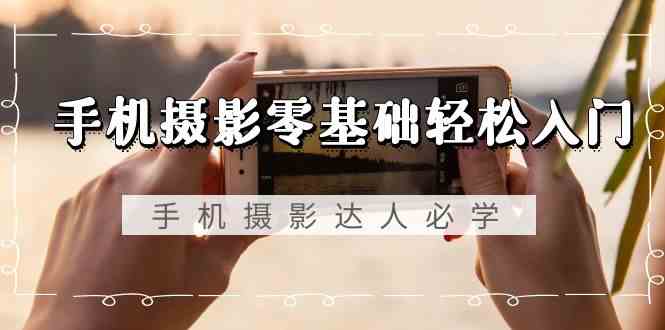 手机摄影零基础轻松入门-美肚杀分享