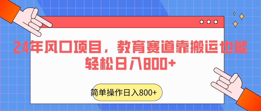 2024年风口项目，教育赛道靠搬运也能轻松日入800+网赚项目-美肚杀分享