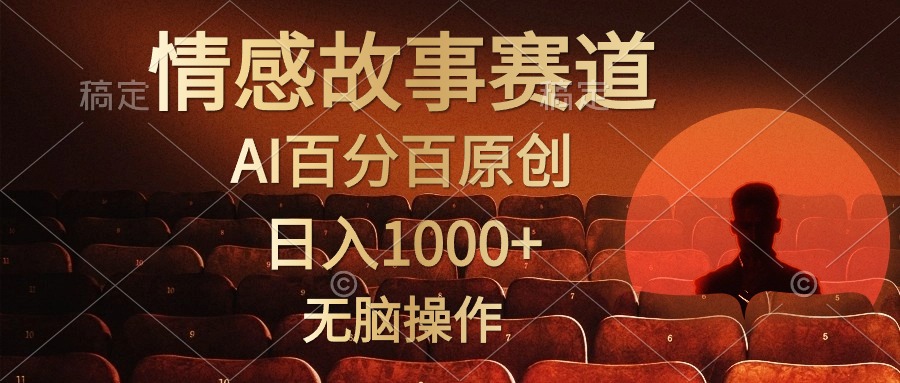 视频号情感小故事，AI百分百原创，日入1000+，简单无脑操作网赚项目-美肚杀分享