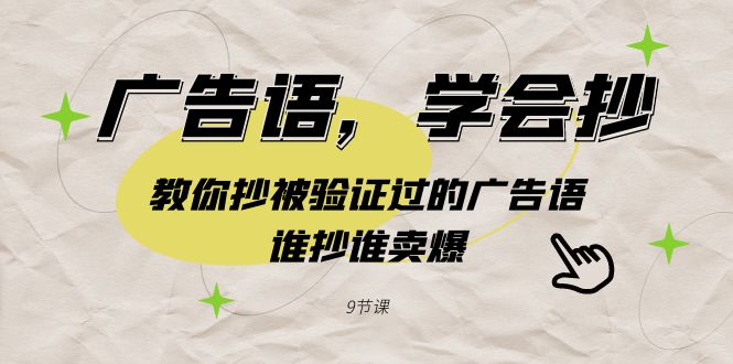 广告语，学会抄！教你抄被验证过的广告语，谁抄谁卖爆（9节课）网赚项目-美肚杀分享