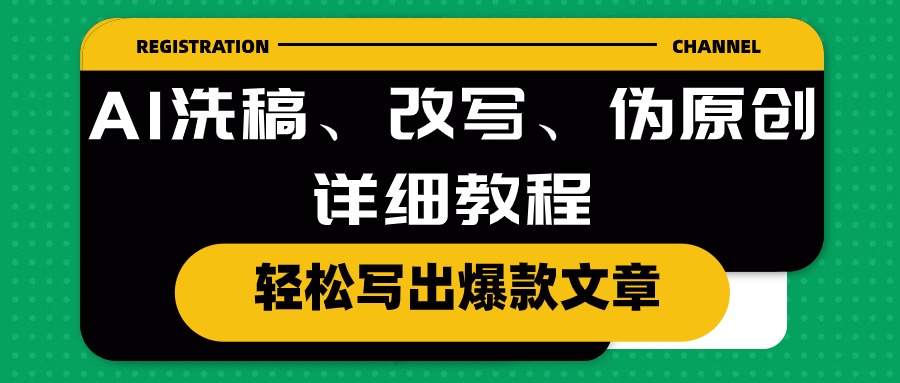 AI洗稿、改写、伪原创详细教程,轻松写出爆款文章网赚项目-美肚杀分享