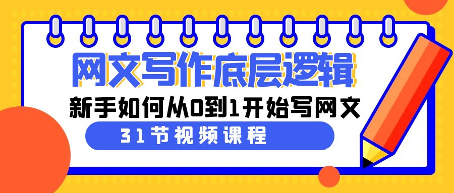 网文写作底层逻辑，新手如何从0到1开始写网文（31节课）网赚项目-美肚杀分享