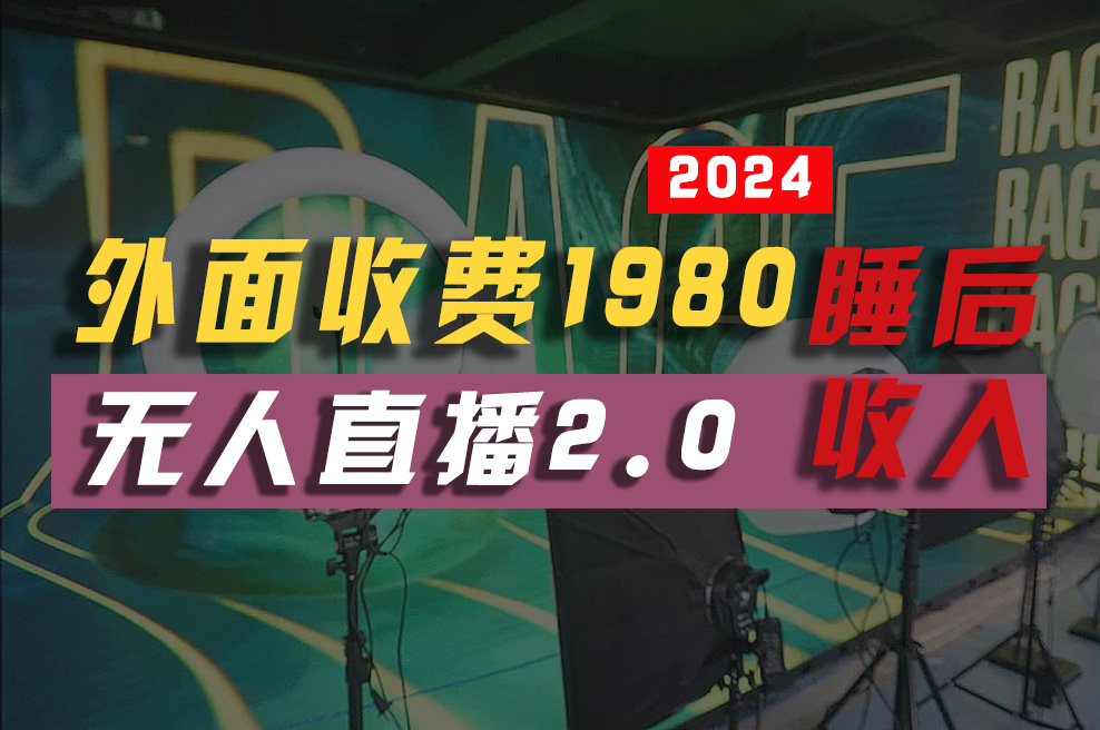 2024年【最新】全自动挂机，支付宝无人直播2.0版本，小白也能月如2W+ …网赚项目-美肚杀分享