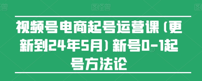 视频号电商起号运营课(更新到24年5月)新号0-美肚杀分享