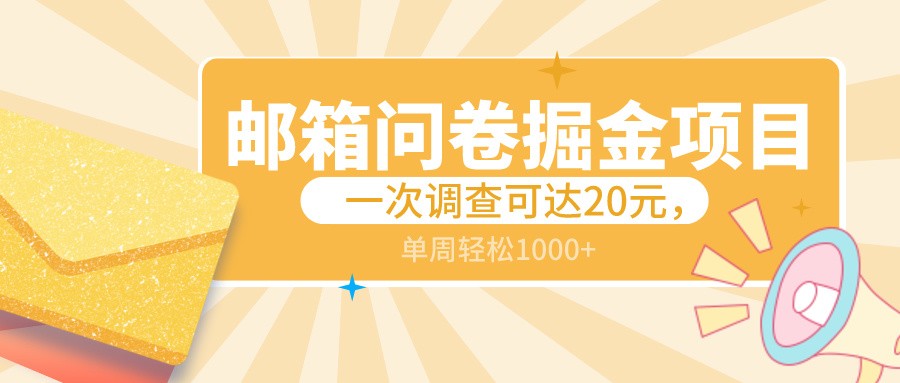 邮箱问卷掘金项目，一次调查可达20元，可矩阵放大，一周轻松1000+网赚项目-美肚杀分享