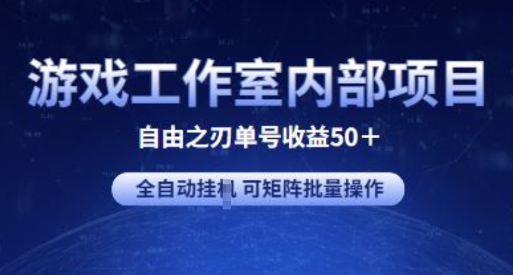 游戏工作室内部项目 自由之刃2 单号收益50+ 全自动挂JI 可矩阵批量操作网赚项目-美肚杀分享