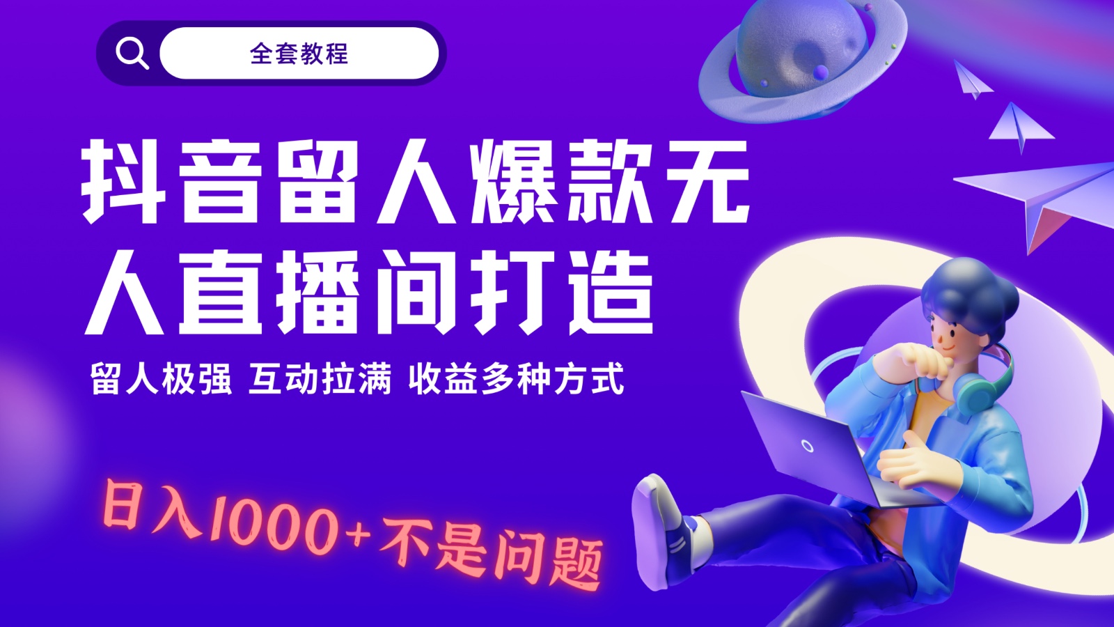 抖音留人超强无人直播间打造，解放双手，日入1k+简简单单、互动拉满，随随便便几千…网赚项目-美肚杀分享