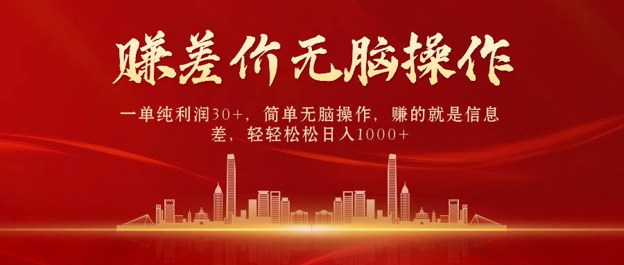 中间商赚差价，一单纯利润30+，简单无脑操作，赚的就是信息差，日入1000+网赚项目-美肚杀分享