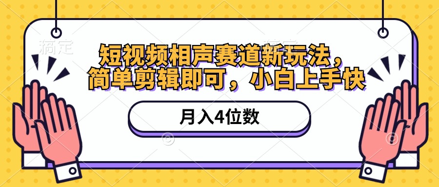 短视频相声赛道新玩法，简单剪辑即可，月入四位数（附软件+素材）网赚项目-美肚杀分享