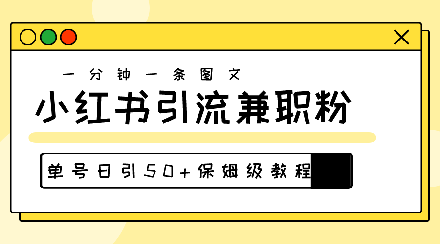 爆粉秘籍！30s一个作品，小红书图文引流高质量兼职粉，单号日引50+网赚项目-美肚杀分享