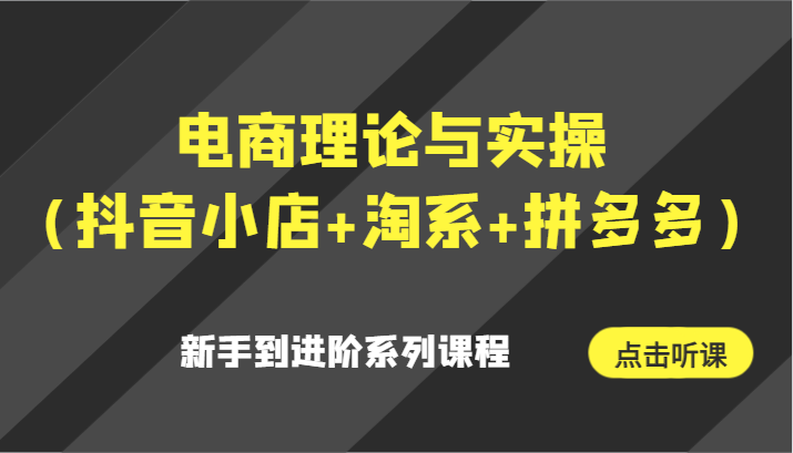 电商理论与实操（抖音小店+淘系+拼多多）新手到进阶系列课程网赚项目-美肚杀分享