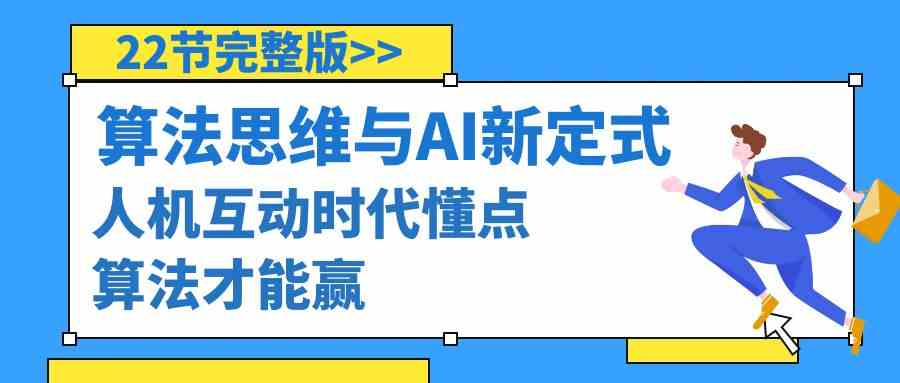 算法思维与围棋AI新定式，人机互动时代懂点算法才能赢（22节完整版）网赚项目-美肚杀分享